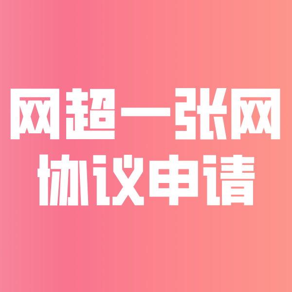神农架网超一张网协议申请