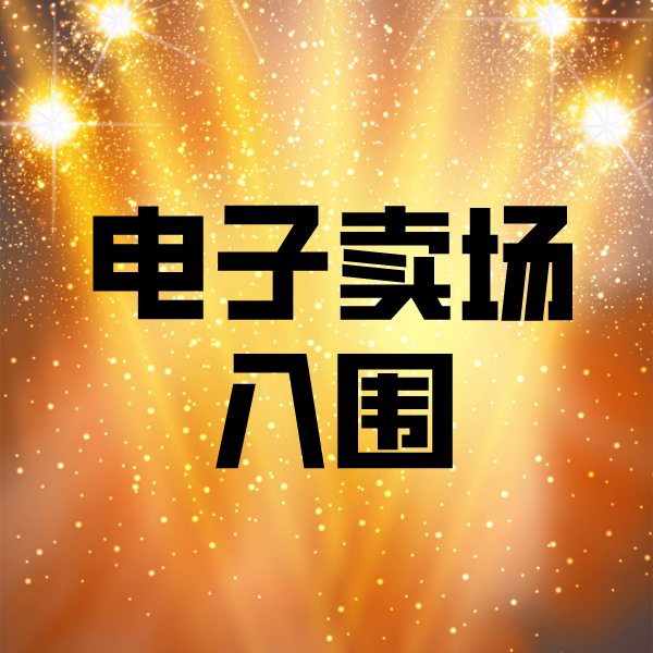 神农架电子卖场入围