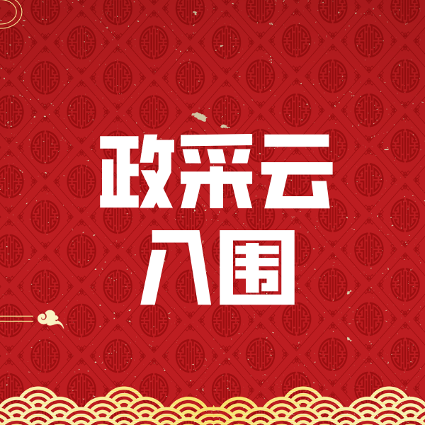 神农架政采云入围