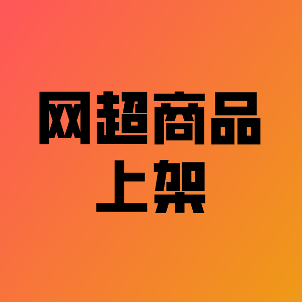 神农架政采云产品上架