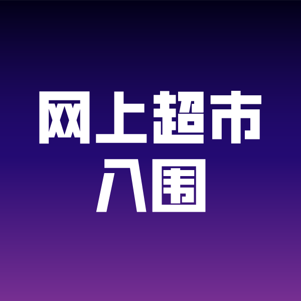 神农架政采云网上超市入围