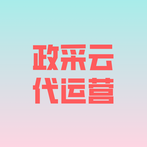神农架政采云代运营